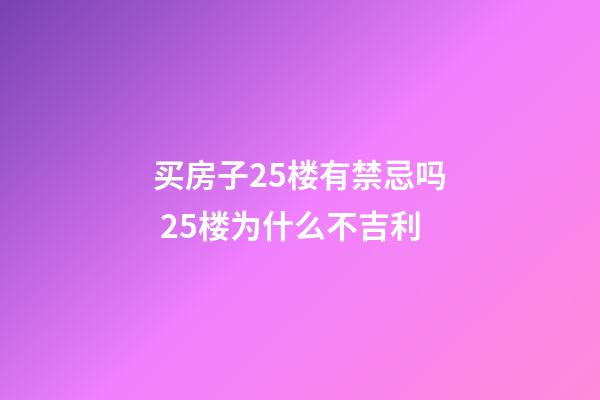 买房子25楼有禁忌吗 25楼为什么不吉利